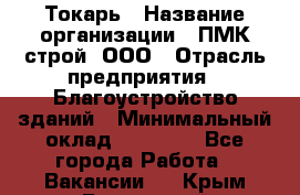 Токарь › Название организации ­ ПМК-строй, ООО › Отрасль предприятия ­ Благоустройство зданий › Минимальный оклад ­ 80 000 - Все города Работа » Вакансии   . Крым,Бахчисарай